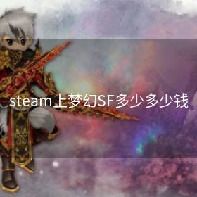 steam上梦幻SF多少多少钱