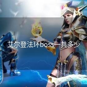 艾尔登法环boss一共多少