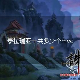 泰拉瑞亚一共多少个mvc