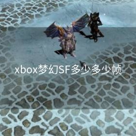 xbox梦幻SF多少多少帧