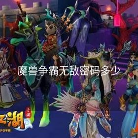 魔兽争霸无敌密码多少