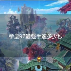 拳皇97最强手速多少秒