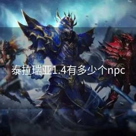 泰拉瑞亚1.4有多少个npc