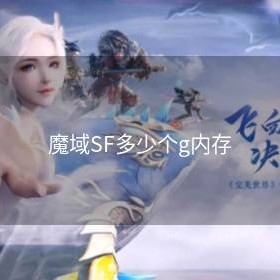 魔域SF多少个g内存