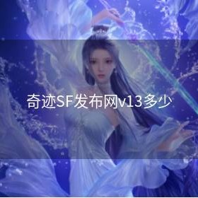 奇迹SF发布网v13多少