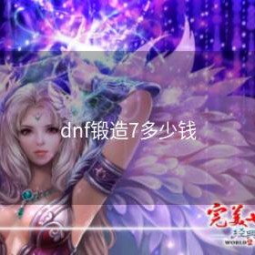 dnf锻造7多少钱