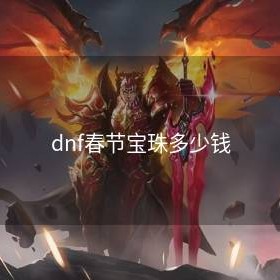 dnf春节宝珠多少钱