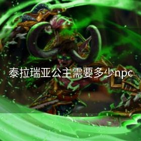 泰拉瑞亚公主需要多少npc