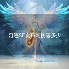 奇迹SF发布网伤害多少