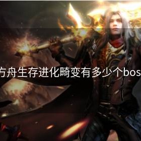 方舟生存进化畸变有多少个boss