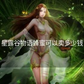 星露谷物语蜂蜜可以卖多少钱