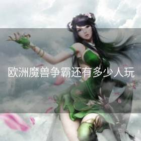 欧洲魔兽争霸还有多少人玩