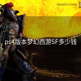 ps4版本梦幻西游SF多少钱