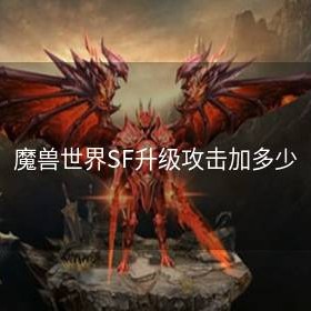 魔兽世界SF升级攻击加多少