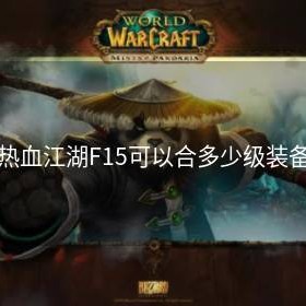 热血江湖F15可以合多少级装备