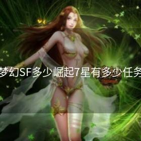 梦幻SF多少崛起7星有多少任务