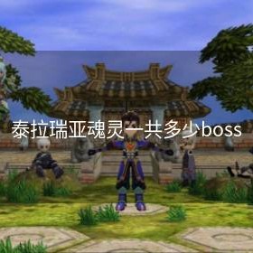 泰拉瑞亚魂灵一共多少boss