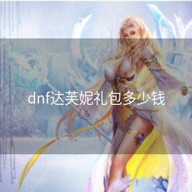 dnf达芙妮礼包多少钱