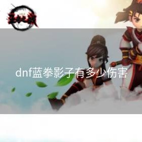 dnf蓝拳影子有多少伤害