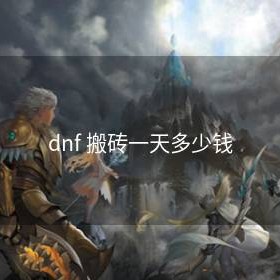 dnf 搬砖一天多少钱