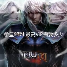 拳皇97oL最高ViP需要多少