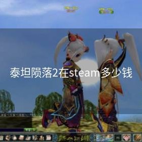 泰坦陨落2在steam多少钱