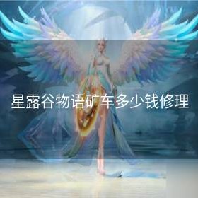 星露谷物语矿车多少钱修理