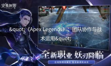 "《Apex Legends》：团队协作与战术运用"