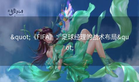 "《FIFA》：足球经理的战术布局"