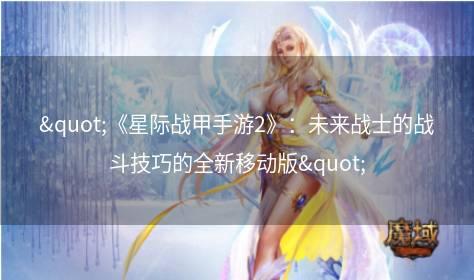 "《星际战甲手游2》：未来战士的战斗技巧的全新移动版"