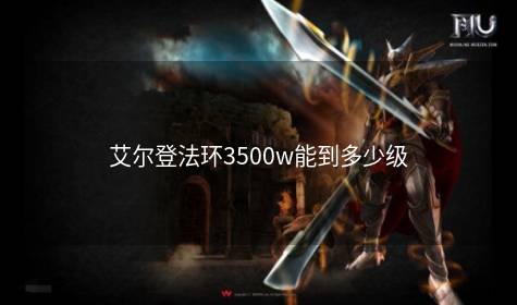 艾尔登法环3500w能到多少级