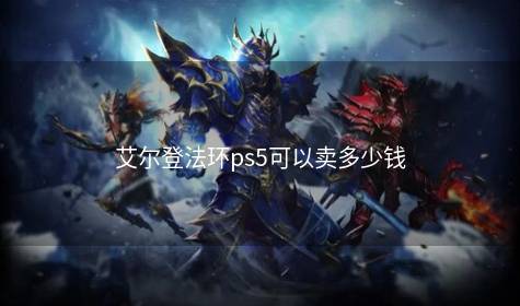 艾尔登法环ps5可以卖多少钱