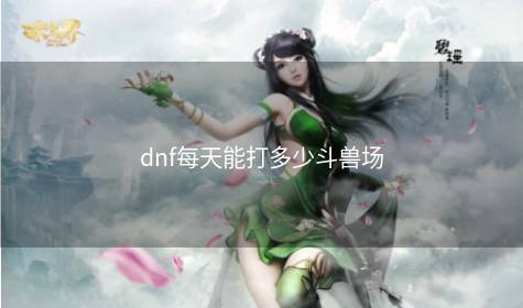 dnf每天能打多少斗兽场