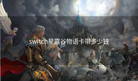 switch星露谷物语卡带多少钱