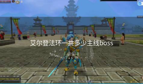 艾尔登法环一共多少主线boss