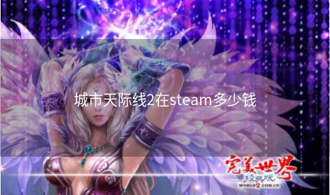 城市天际线2在steam多少钱