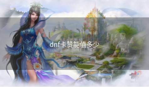 dnf卡赞能值多少