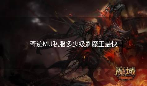 奇迹MU私服多少级刷魔王最快