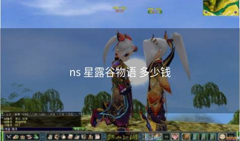 ns 星露谷物语 多少钱