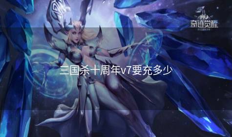 三国杀十周年v7要充多少