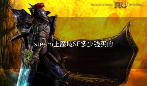 steam上魔域SF多少钱买的