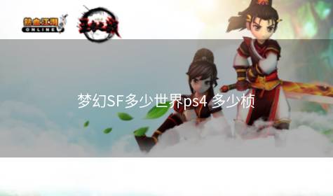 梦幻SF多少世界ps4 多少桢