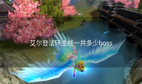 艾尔登法环主线一共多少boss