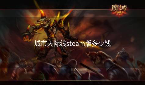 城市天际线steam版多少钱