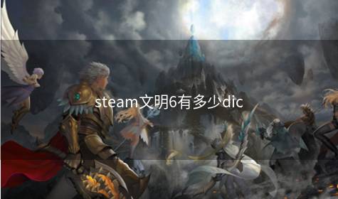 steam文明6有多少dic