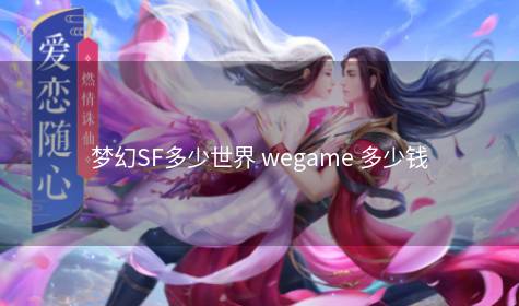 梦幻SF多少世界 wegame 多少钱