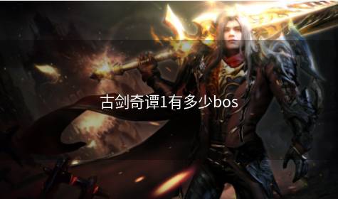 古剑奇谭1有多少bos