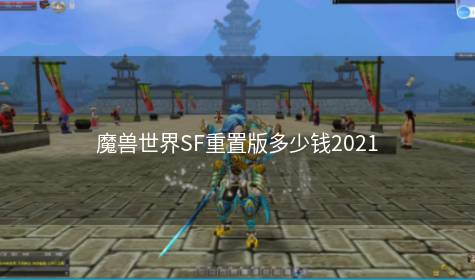 魔兽世界SF重置版多少钱2021