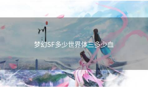 梦幻SF多少世界体三多少血