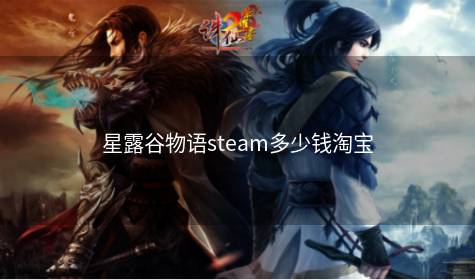 星露谷物语steam多少钱淘宝